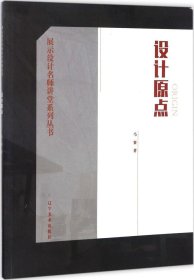 展示设计名师讲堂系列丛书：设计原点