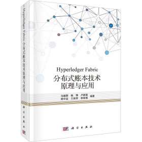 Hyperledger Fabric分布式账本技术原理与应用