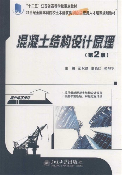 混凝土结构设计原理（第2版）/21世纪全国本科院校土木建筑类创新型应用人才培养规划教材