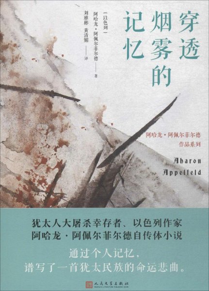 穿透烟雾的记忆（阿哈龙·阿佩尔菲尔德作品系列）