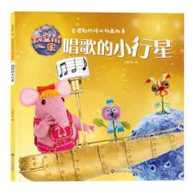 太空鼠一家·会唱歌的暖心动画故事:唱歌的小行星