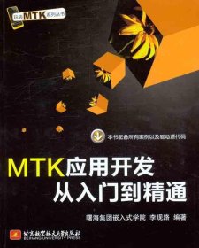 玩转MTK系列丛书：MTK应用开发从入门到精通