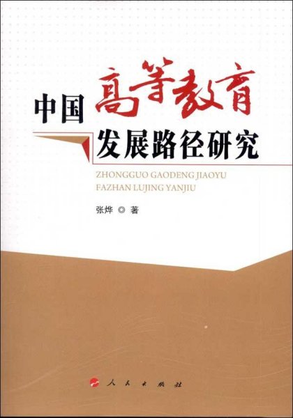 中国高等教育发展路径研究