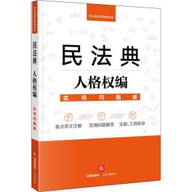 民法典人格权编 实用问题版 法律出版社法律应用中心 编新华文轩网络书店 正版图书