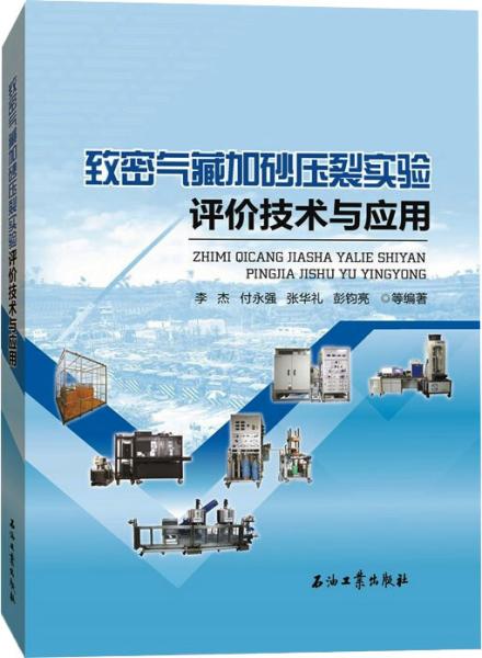 致密气藏加砂压裂实验评价技术与应用