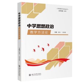 中学思想政治教学方法论 张茂一 刘克稳 著 新华文轩网络书店 正版图书