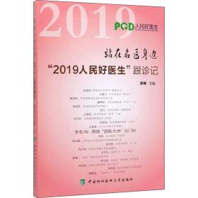 站在名医身边“2019人民好医生”跟诊记