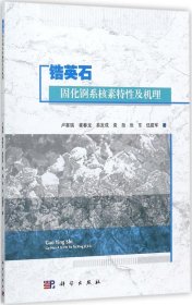 锆英石固化锕系核素特性及机理