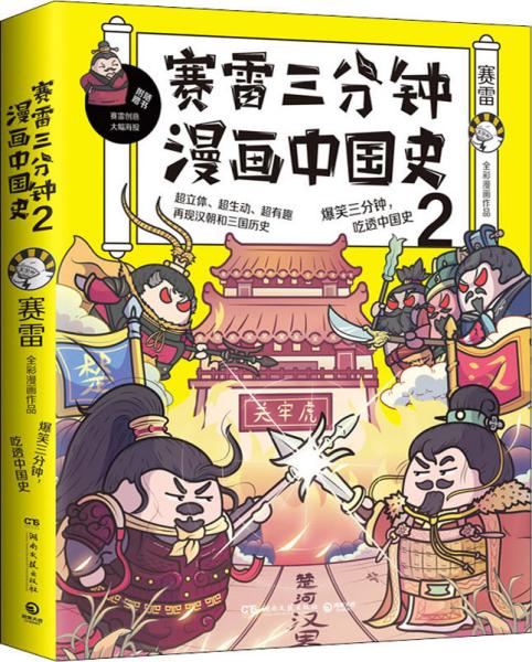 赛雷三分钟漫画中国史2