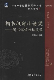 二十一世纪图书馆学丛书·拥书权拜小诸侯：图书馆馆长访谈录