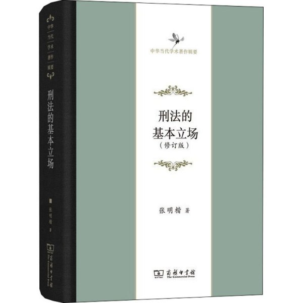 刑法的基本立场(修订版) 张明楷 著 新华文轩网络书店 正版图书