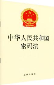中华人民共和国密码法