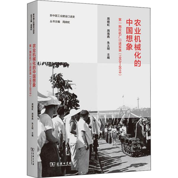 农业机械化的中国想象：第一拖拉机厂口述实录（1953—2019）(新中国工业建设口述史)