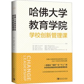 哈佛大学教育学院学校创新管理课（由教育大师托尼·瓦格纳领衔的哈佛大学教育学院变革领导力小组的匠心之作！）