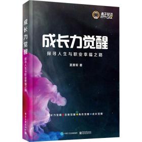 成长力觉醒：探寻人生与职业幸福之路