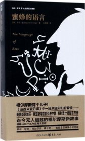 玛丽.罗素与大侦探福尔摩斯:蜜蜂的语言