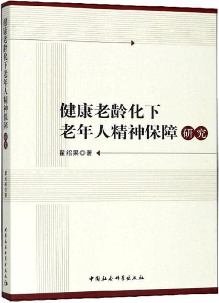 健康老龄化下老年人精神保障研究