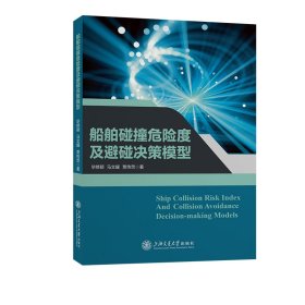 船舶碰撞危险度及避碰决策模型 毕修颖，马文耀，贾传荧 著 新华文轩网络书店 正版图书