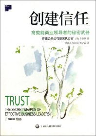 创建信任：高效能商业领导者的秘密武器