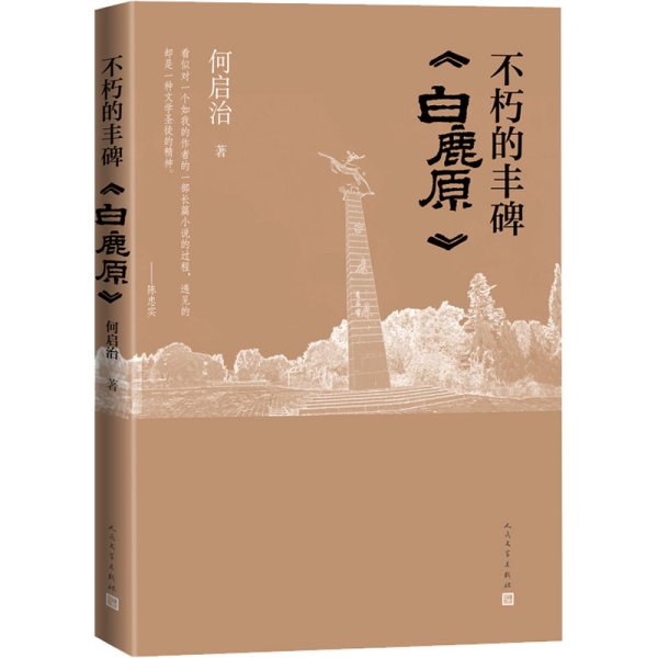 不朽的丰碑 白鹿原（展现与陈忠实40余年交往的回忆，记录白鹿原编辑出版的历程）真实记录了陈忠实《白鹿原》编辑出版的历程，）