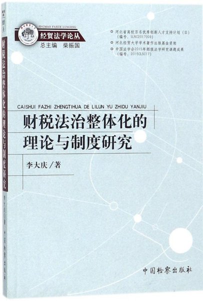 财税法治整体化的理论与制度研究