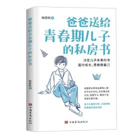 爸爸送给青春期儿子的私房书 杨建秋 著 新华文轩网络书店 正版图书