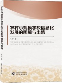 农村小规模学习信息化发展的困境与出路 