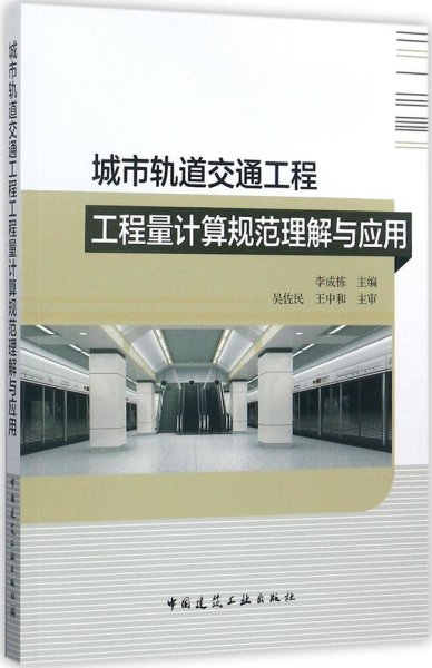 城市轨道交通工程工程量计算规范理解与应用