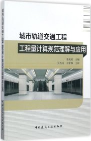 城市軌道交通工程工程量計(jì)算規(guī)范理解與應(yīng)用 李成棟 主編新華文軒網(wǎng)絡(luò)書(shū)店 正版圖書(shū)