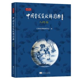 中国青花瓷纹饰图典 人物卷 第2版 江苏省古陶瓷研究会 编 新华文轩网络书店 正版图书