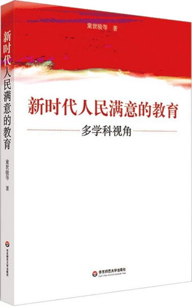 新时代人民满意的教育：多学科视角