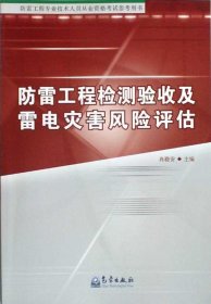 防雷工程檢測(cè)驗(yàn)收及雷電災(zāi)害風(fēng)險(xiǎn)評(píng)估 肖穩(wěn)安 著作 肖穩(wěn)安 主編新華文軒網(wǎng)絡(luò)書店 正版圖書