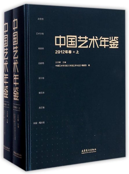 中国艺术年鉴·2012年卷（上、下）