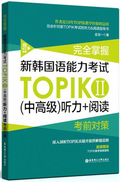 完全掌握.新韩国语能力考试TOPIKⅡ（中高级）听力+阅读考前对策（赠听力音频）