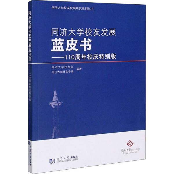 同济大学校友发展蓝皮书——110周年校庆特别版