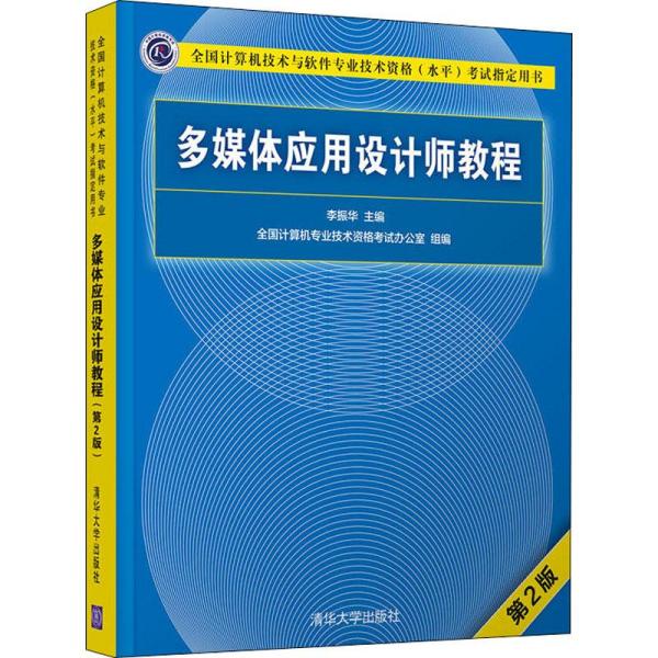 多媒体应用设计师教程（第2版）