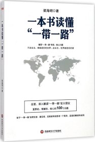 一本书读懂一带一路——重要的、难解的、核心的100个问题全面解答