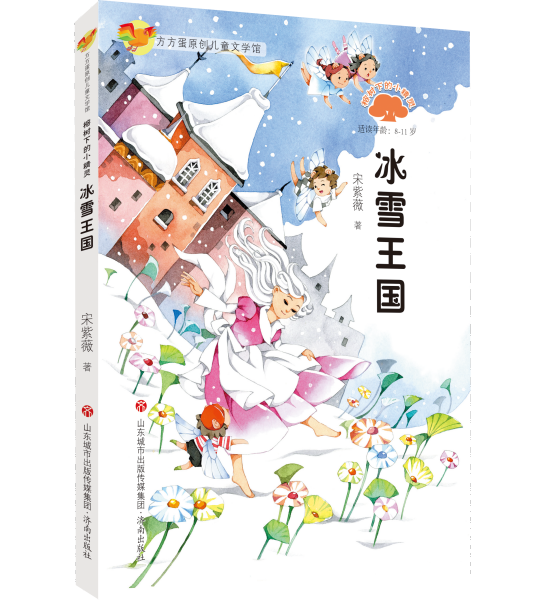 榕树下的小精灵.冰雪王国/方方蛋原创儿童文学馆