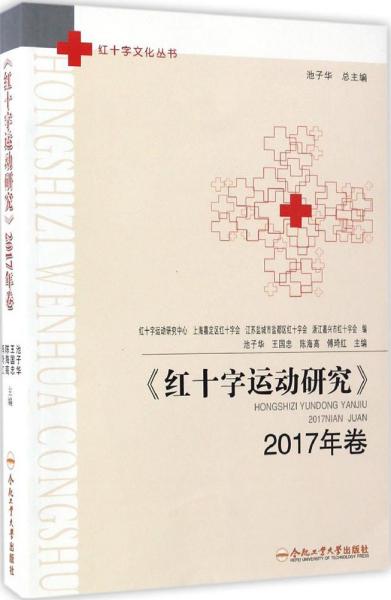 红十字文化丛书：《红十字运动研究》（2017年卷）