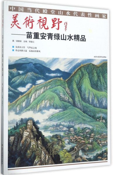 美术视野：苗重安青绿山水精品