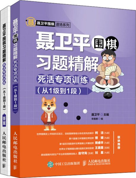 聂卫平围棋习题精解 死活专项训练（从1级到1段）