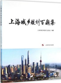 上海城乡规划百题集
