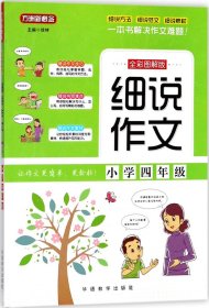 细说作文·小学四年级