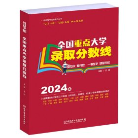 全国重点大学录取分数线 文祺 著 新华文轩网络书店 正版图书