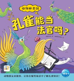 动物妙想国（第3辑）：孔雀能当法官吗？（点读版） 海豚科学馆 著 新华文轩网络书店 正版图书