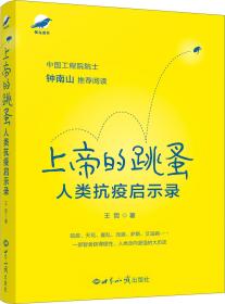 上帝的跳蚤——人类抗疫启示录