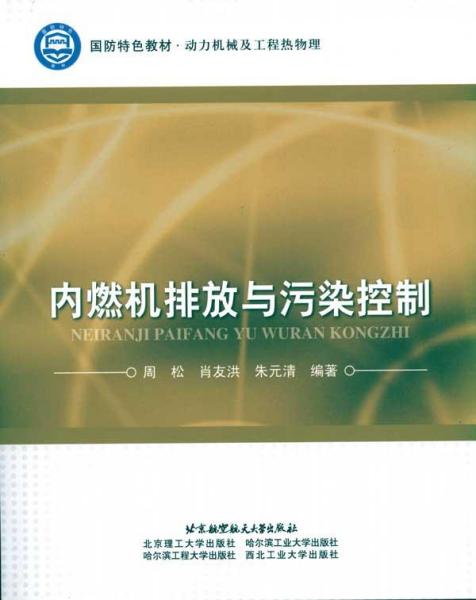 国防特色教材（动力机械及工程热物理）：内燃机排放与污染控制