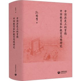 中国历史上的育德  中国教育家和教育思想研究  孙培青著