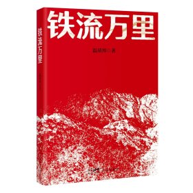 铁流万里 温靖邦 著 新华文轩网络书店 正版图书