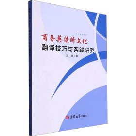 英语跨翻译与实践研究 教学方法及理论 刘瑞 新华正版